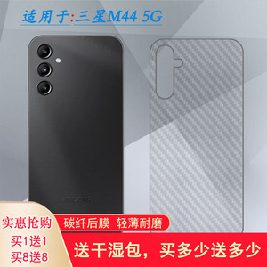 适用三星Galaxy M44专用手机后膜M44 5G碳纤维SM-M466K磨砂背面膜(M466B/DS)护盖贴纸Jump3隐形柔软半高清盾