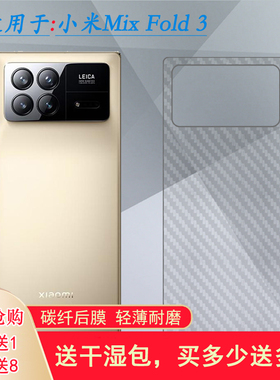 适用小米Mix Fold 3后膜Mi Mix Fold3背面后壳膜半透明软性膜防刮花半高清22061218C碳纤维磨砂条纹后盖膜薄
