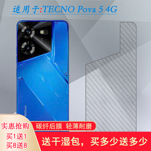 4G半透明纹理LH7n无色后膜薄 适用TECNO Pova5磨砂后壳膜手机专用背面膜碳纤维贴纸抗氧化半隐形后盖膜Pova