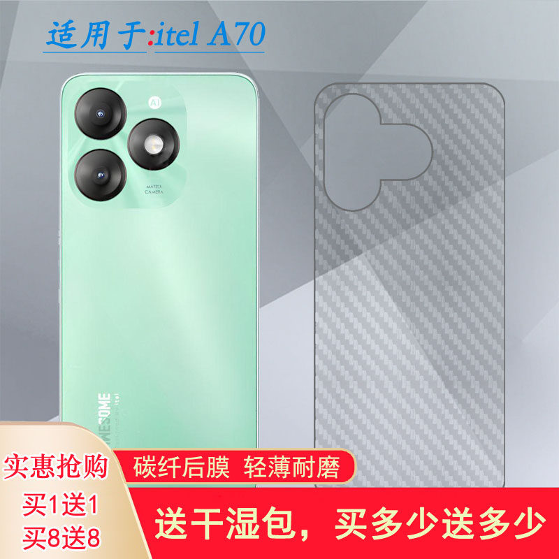适用itel A70半透明手机后膜全新简约抗氧化磨砂背面膜防划花反面膜不伤盖导气软胶贴爽滑半覆盖不留胶碳纤维