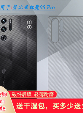 适用努比亚红魔9S Pro磨砂后膜防刮背面贴纸Red Magic 9s Pro半高清后盖膜防划痕9S Pro Ai游戏手机后壳膜薄