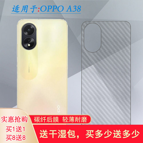 适用OPPO A38半高清手机后膜CPH2579碳纤维保护贴纸后盖膜防滑防手汗不沾指纹半透明磨砂背面膜不翘边软胶膜