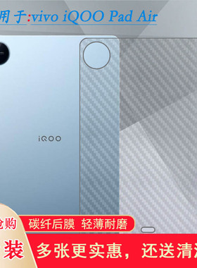 适用vivo iQOO Pad Air平板后膜QOO PadAir Wifi磨砂背贴iQOO Pad Air 11.5寸护盖贴纸iPA2451半隐形保护膜软