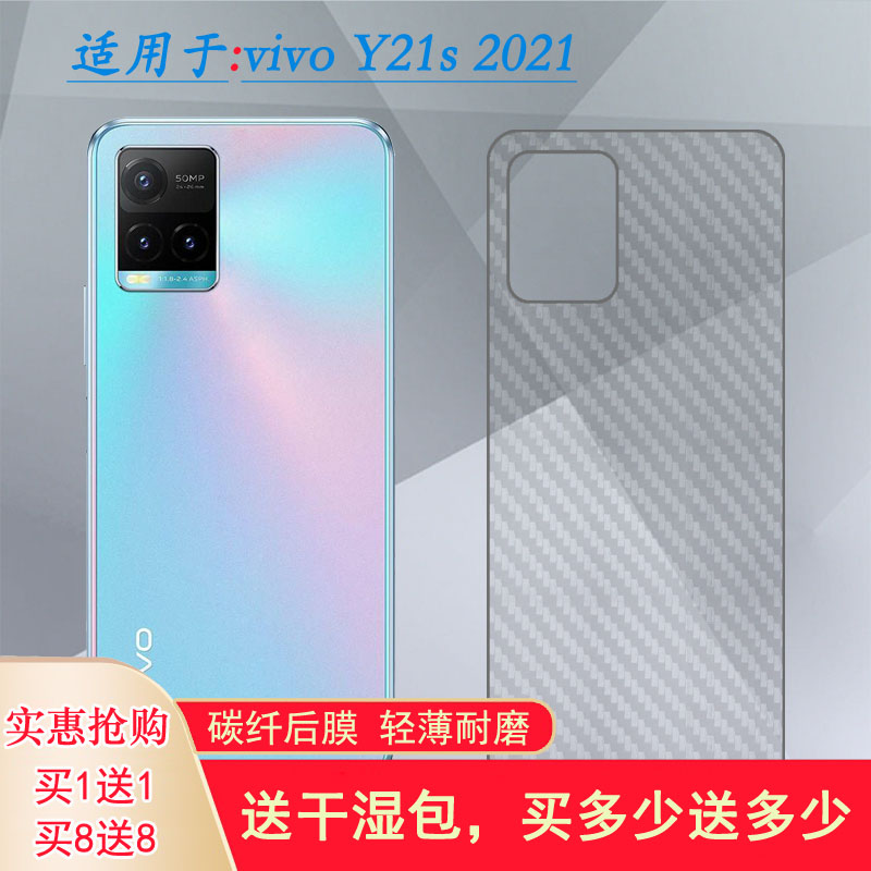 适用vivo Y21S后盖膜Y21s 2021手机背面贴纸专用后膜碳纤维后壳膜质感舒适优质护壳膜柔软胶膜耐磨超薄后边膜
