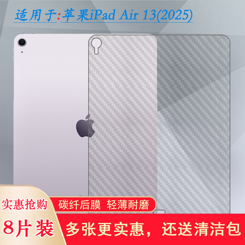 适用苹果iPad Air 13(2025)平板后贴膜磨砂后盖贴纸膜背面条纹膜iPad Air 13 2025(M3)碳纤