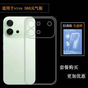 适用于vivo S60元气版四周包边手机壳S60 Vitality 5G保护套V2572A水清护镜头后盖薄透白透光好纤薄柔不变色
