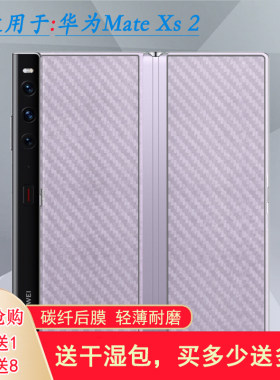适用华为Mate Xs 2折叠后膜5G薄Collector's Edition防滑PAL-AL00贴纸易贴软面半隐形高品质软膜后盖散热膜薄