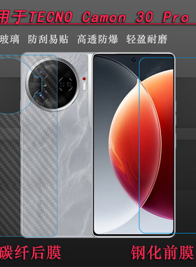 适用德卡诺TECNO Camon 30 Pro 5G专用高清钢化膜防爆裂抗压保护贴膜手机玻璃贴膜直屏无黑边全贴合闪亮精致