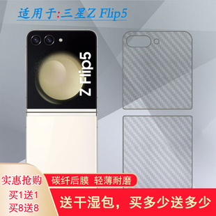 Flip5手机专用覆盖膜背面防刮贴纸SM Flip5碳纤维后膜Z F731N磨砂半隐形F7310防氧化后壳膜 适用三星Galaxy