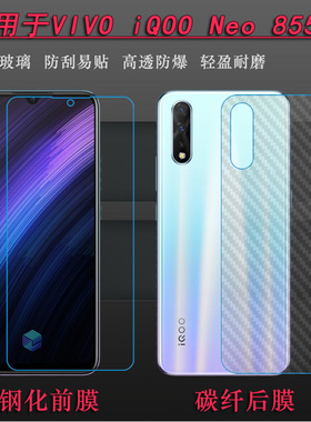 适用于vivo iQOO Neo 855版手机前后膜防爆坚硬膜高清保护膜V1936A钢化膜V1936T玻璃膜防摔贴膜护屏膜专用膜