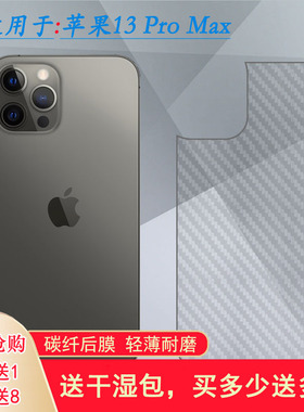 适用于苹果iPhone 13 Pro Max防指纹背面贴纸背膜A2484散热6.7寸手机半隐形后膜A2641导气A2643薄A2644反面膜
