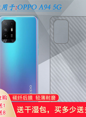适用OPPO A94 5G专用手机后膜CPH2211碳纤维保护贴纸后壳软膜防滑网格透气散热不留胶半高清耐用保护反面膜柔