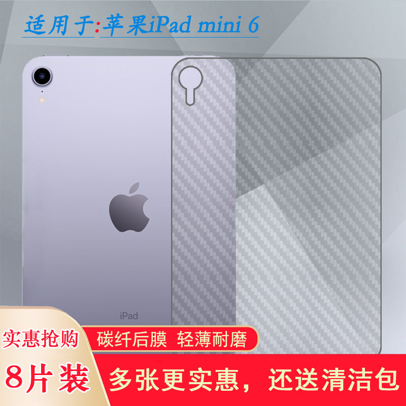 适用苹果iPad mini 6背面膜平板后膜wifi版贴纸A2568防刮汗后壳膜软性膜顺滑新品质量好舒适精致不伤壳不难贴