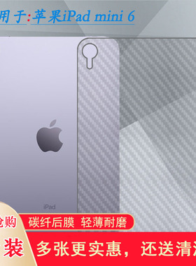 适用苹果iPad mini 6背面膜平板后膜wifi版贴纸A2568防刮汗后壳膜软性膜顺滑新品质量好舒适精致不伤壳不难贴