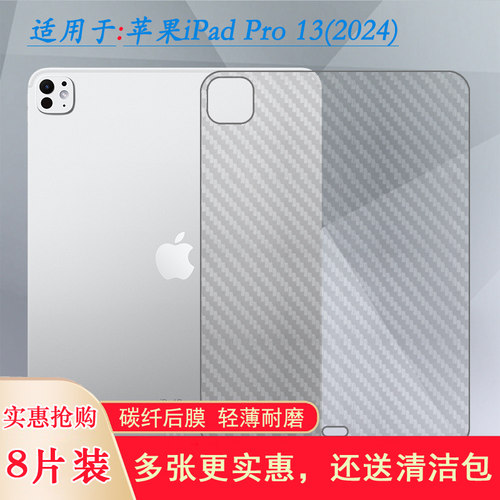 适用苹果iPad Pro 13(2024)平板后膜2024版iPad Pro 13寸防手汗iPad Pro 13 2024(M4)半隐形A2926/A3007贴纸