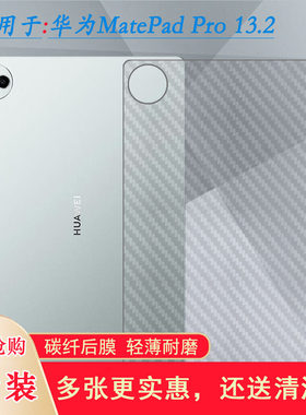 适用华为MatePad Pro 13.2超薄平板后膜WiFi大尺寸背贴PCE-W30半隐形PCE-W20/W40包边贴纸防手汗不沾指纹防滑