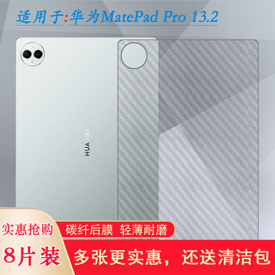 适用华为MatePad Pro 13.2超薄平板后膜WiFi大尺寸背贴PCE-W30半隐形PCE-W20/W40包边贴纸防手汗不沾指纹防滑