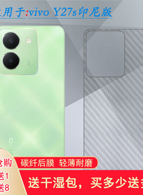 适用vivo Y27s印尼版半高清手机背面膜Y27S Indonesia磨砂后膜防滑防刮不沾指纹半透明不伤盖导气顺滑易贴合
