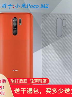 适用小米Poco M2背面膜后盖膜Pocophone M2贴纸MZB9919IN手机后膜软胶膜耐磨超薄后边膜半隐形无胶不翘边导气
