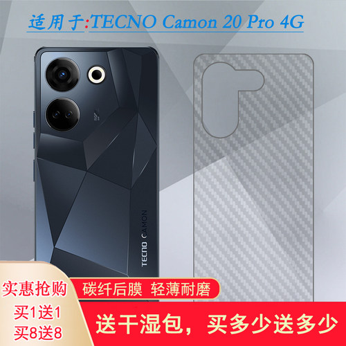 适用TECNO Camon 20 Pro磨砂专用后盖贴膜手机防刮花贴纸Camon 20 Pro 4G碳纤维后膜防滑后壳膜CK7背面保护膜