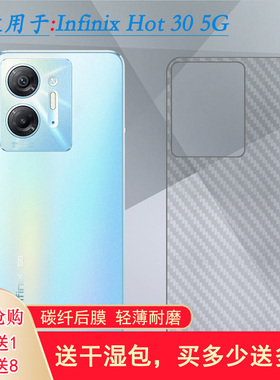 适用Infinix Hot 30 5G简约手机后膜X6832超软后盖保护贴膜防掉漆条纹半高清防灰尘软性膜碳纤维磨砂薄膜防滑
