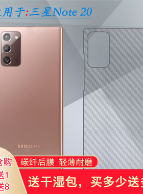 适用三星Note 20超薄手机后膜Note20 5G半高清SM-N981F不沾指纹N981B盾Note 20 5G Verizon贴纸N981U/N9810软