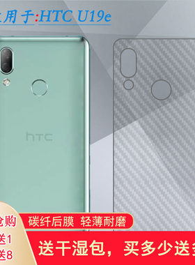 适用HTC U19e手机背面保护膜后盖壳膜2Q7A100防滑磨砂后膜半透明网格透气散热不留胶手感好纹路不包边菱形膜