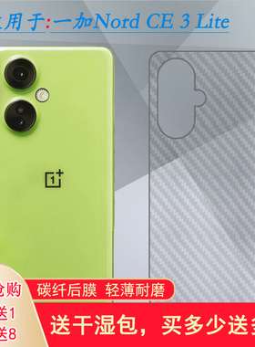 适用一加Nord CE 3 Lite后膜OnePlus防滑5G/CPH2465/CPH2467贴纸网格透气散热半高清手感好纹路不包边菱形膜