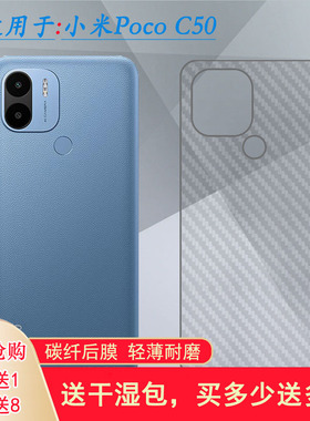 适用小米Poco C50手机后膜MZB0D3BIN背面防护MZB0D3DIN贴纸后壳膜软胶膜耐磨超薄后边膜半隐形无胶不翘边导气