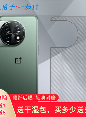 适用一加11手机后膜OnePlus 11碳纤维1+11磨砂背贴PHB110后壳软膜质感舒适优质半隐形柔软胶膜耐磨超薄后边膜