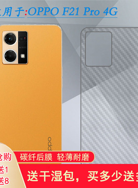 适用于OPPO F21 Pro 4G碳纤维贴纸F21 Pro手机背面后膜后盖壳膜薄