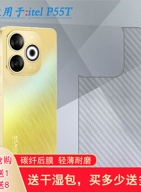 适用itel P55T专用型号手机后膜P665L简洁抗氧化磨砂背面膜防刮花多层保护半高清柔韧反面膜防刮痕无色不带胶