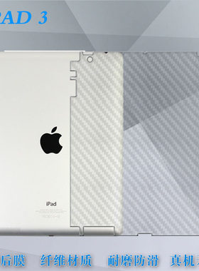 适用于苹果ipad 3后背包边膜磨砂防花背面膜A1416碳纤维贴纸A1430半隐形A1403平板后膜背壳软膜护壳膜抗指纹