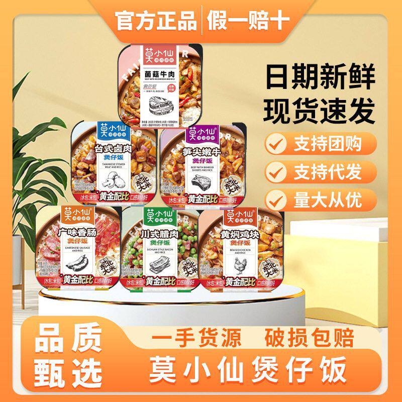 莫小仙自热煲仔饭拌饭米饭自热饭自助方便米饭速食食品加热即食