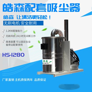 1280 皓森工业吸尘器长时间工作开机不停机吸粉末铁屑设备配套HS