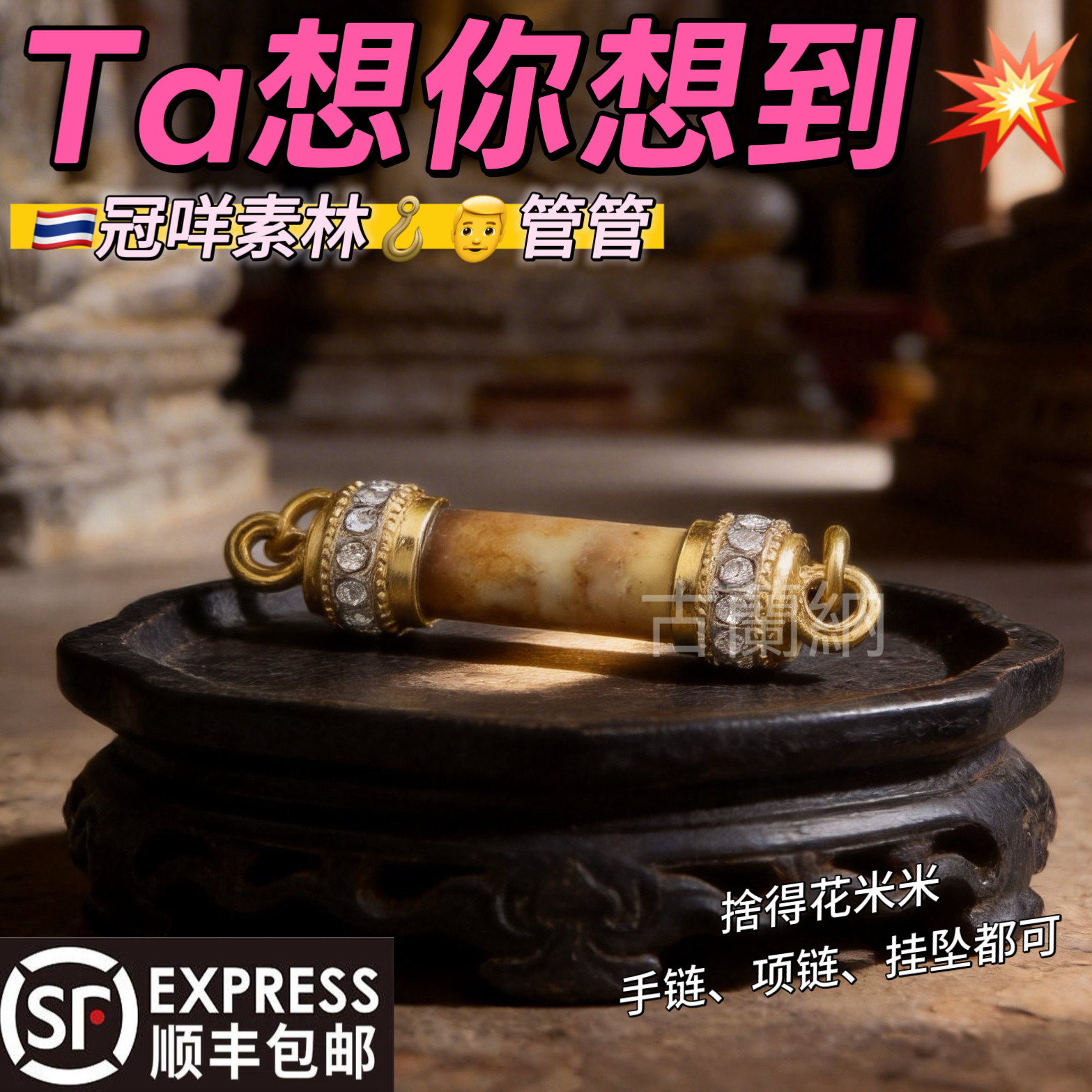 【只想你】古兰纳泰国佛系正牌冠咩素林勾勾蜜膏吊坠 双扣 多带法