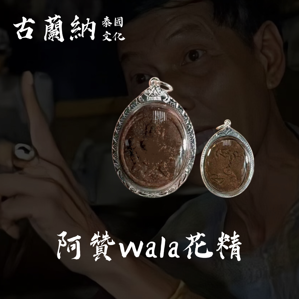 泰国佛系牌吊坠正牌品 阿赞wala哇啦花精59灵料 可开smk卡