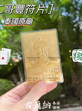 古兰纳泰国佛牌 泰国二哥丰钱母符片手机壳贴卡钱包贴片 只有正品