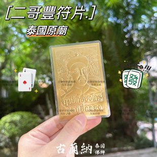 古兰纳泰国佛牌 泰国二哥丰钱母符片手机壳贴卡钱包贴片 只有正品
