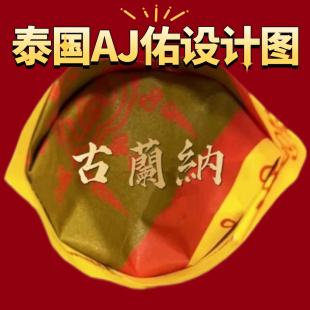 古兰纳泰国阿赞佑 宝设计底稿图纸 元