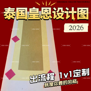 2026泰国皇恩寺定制图 马鼠牛兔 龙莲生肖图设计图片视频