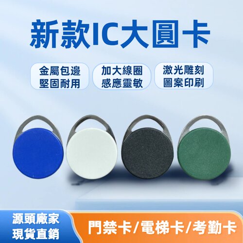 IC大圆门禁卡soyalmifare大圆扣