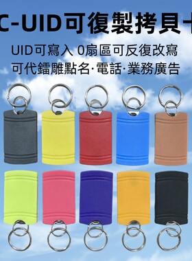 IC可复制长条钥匙扣UID0扇区可重复读写空白卡电子感应射频门禁卡