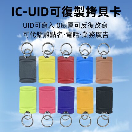 IC可复制长条钥匙扣UID0扇区可重复读写空白卡电子感应射频门禁卡