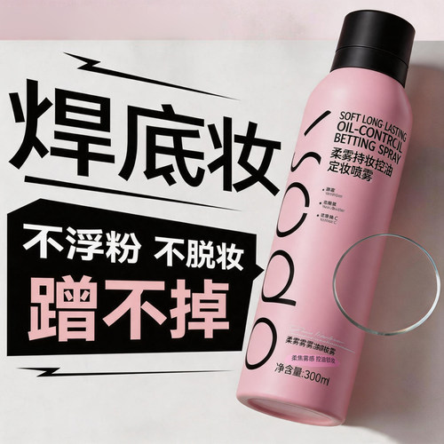长效持妆×柔雾持妆控油定妆喷雾