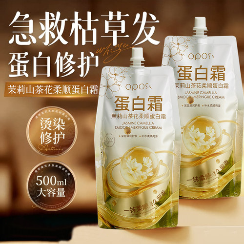 修护毛躁×茉莉山茶花柔顺蛋白霜