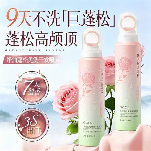 蓬松高颅顶|净油蓬松干发喷雾