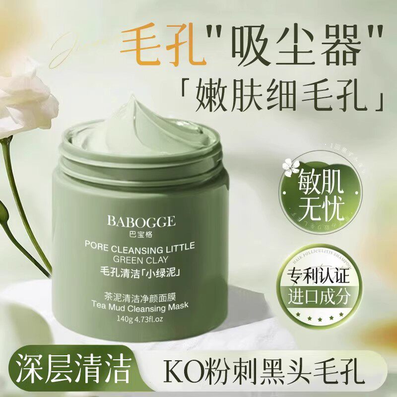 茶泥清洁净颜面膜深层清洁收缩毛孔去粉刺黑头闭口涂抹式清洁泥膜