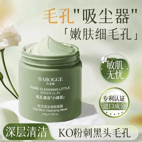 深层清洁细毛孔×茶泥清洁面膜