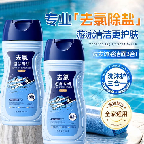 【净氯养肤】游泳洁面洗发沐浴露